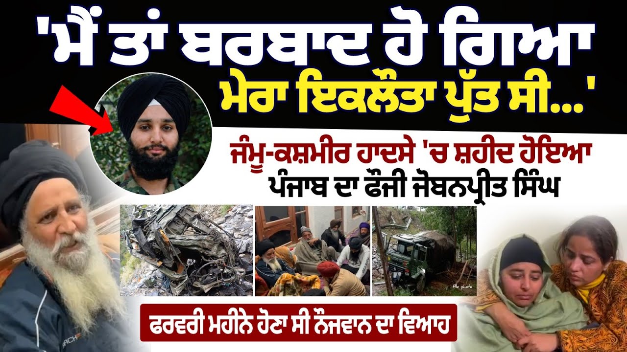 Punjab Soldier Martyred in Jammu & Kashmir Accident: 'ਮੈਂ ਤਾਂ ਬਰਬਾਦ ਹੋ ਗਿਆ, ਮੇਰਾ ਇਕਲੌਤਾ ਪੁੱਤ ਸੀ...'