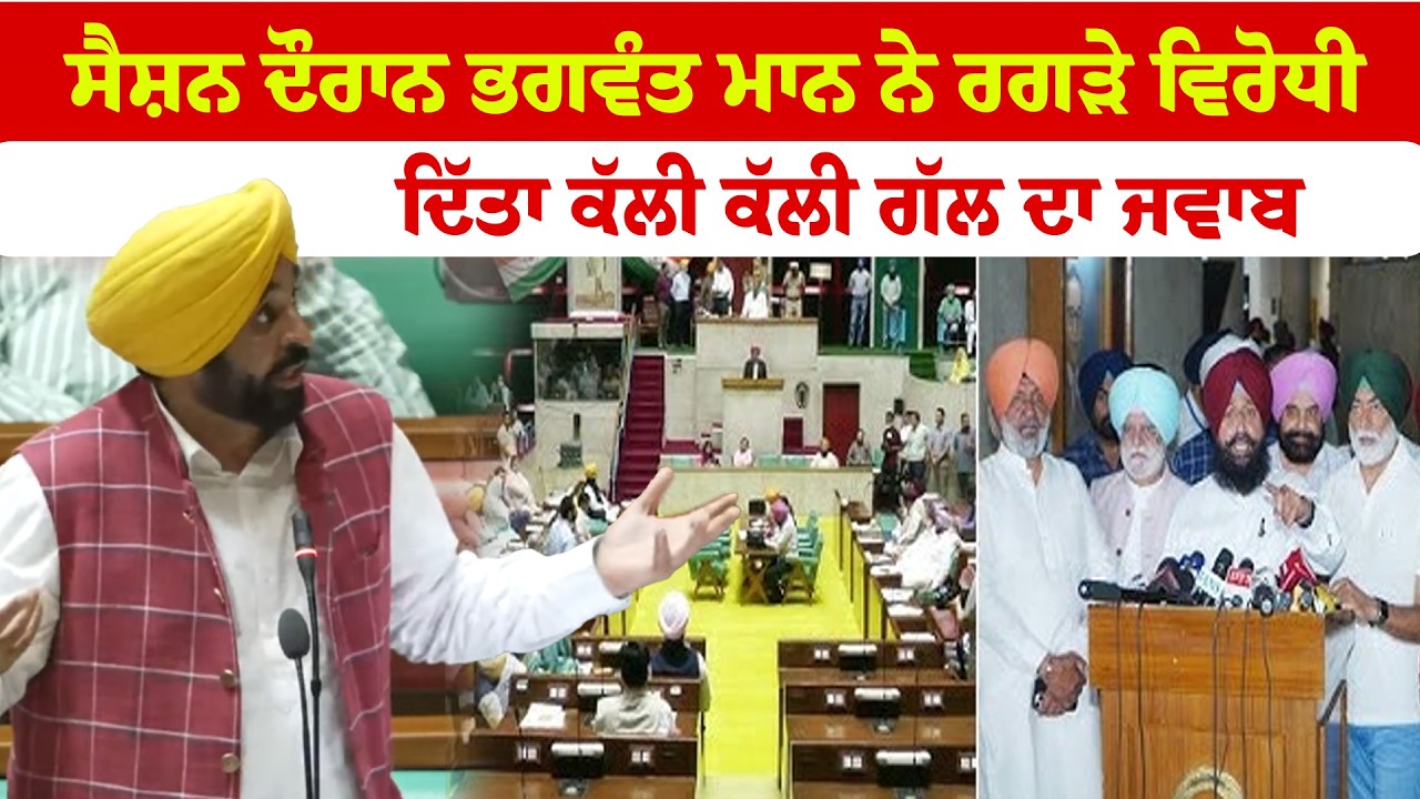 ਸੈਸ਼ਨ ਦੌਰਾਨ ਭਗਵੰਤ ਮਾਨ ਨੇ ਰਗੜੇ ਵਿਰੋਧੀ ਦਿੱਤਾ ਕੱਲੀ ਕੱਲੀ ਗੱਲ ਦਾ ਜਵਾਬ | Sanjha TV