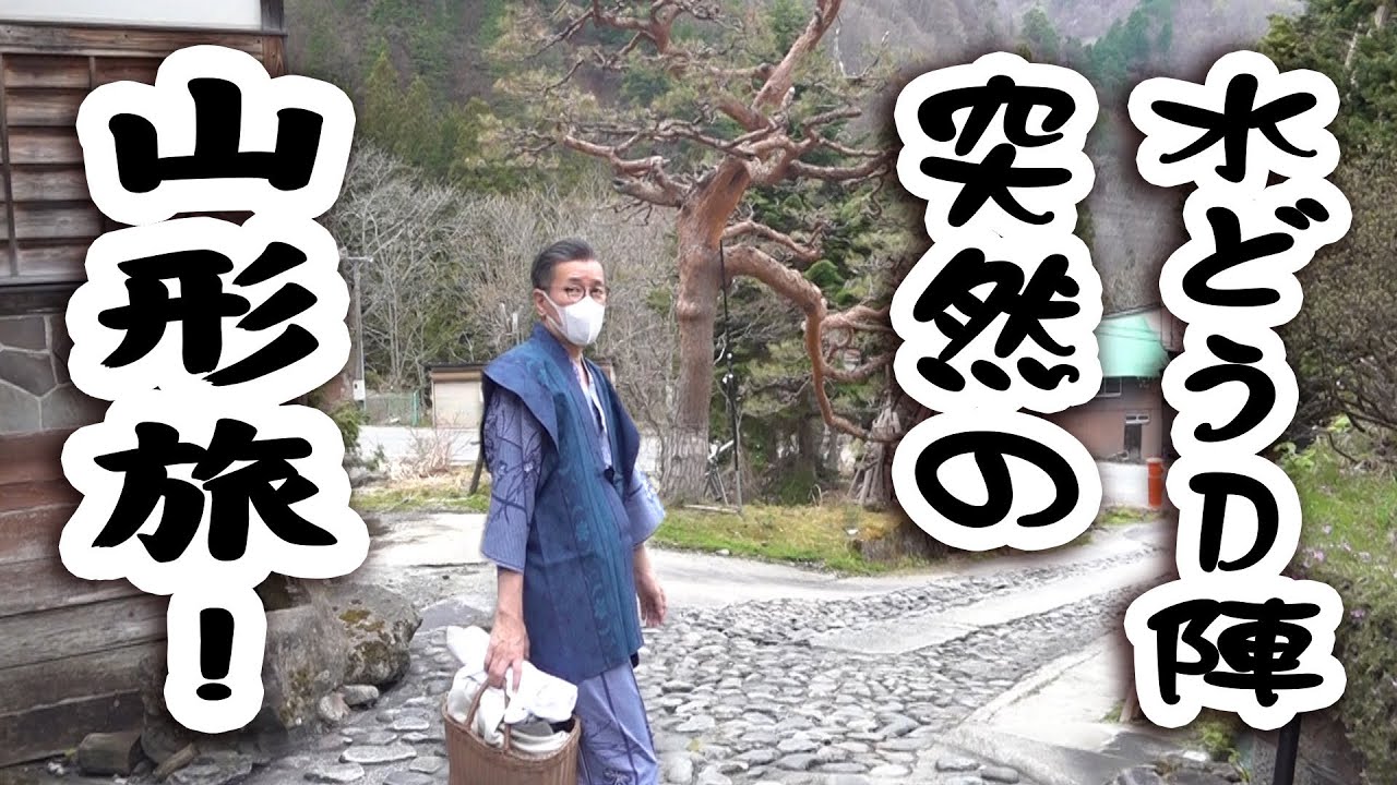 【山形 第二夜】水どうD陣、東北ゲリラ旅【過去最高の夢の宿へ第二夜】