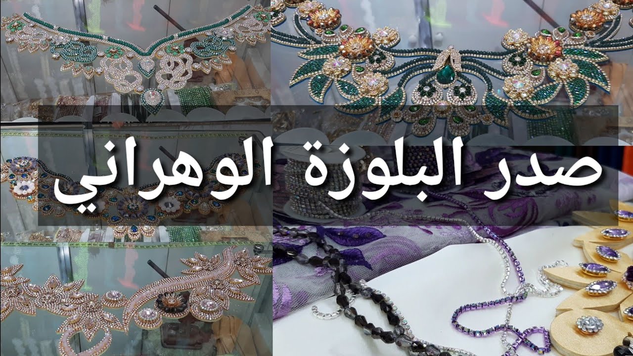 سارة:طريقة اختيار سلعة صدر وهراني /بوقالة وفال للمتتبعات العزيزات