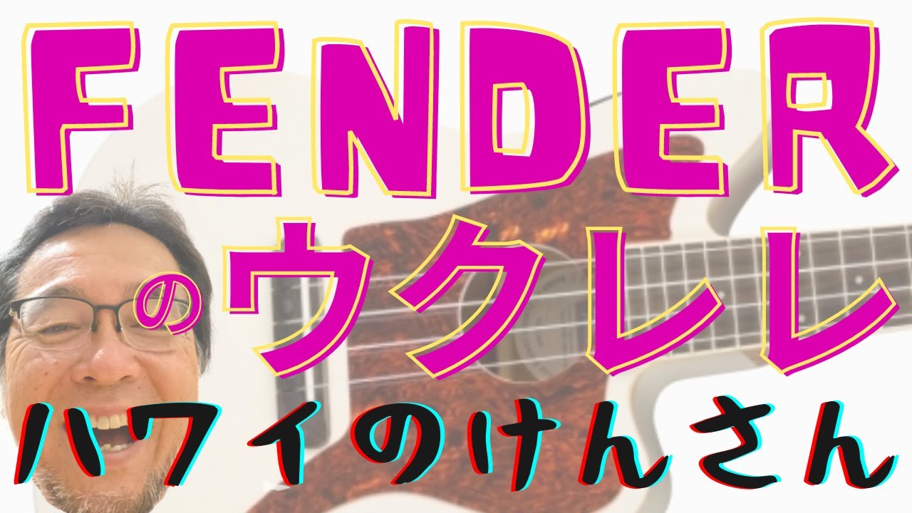 ハワイのウクレレぷあぷあの今朝、Fender Fullerton Jazz Master Ukulele を紹介