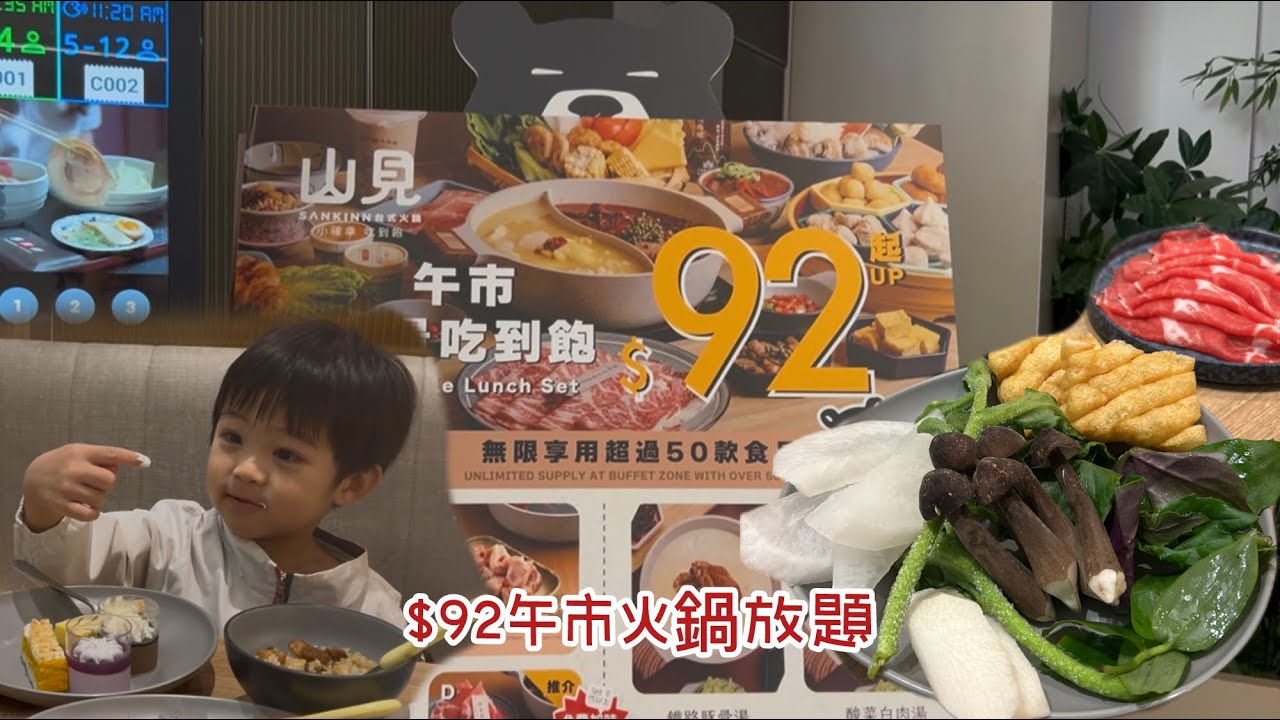 JV’s Family 山見￼台式火鍋￼$92午市火鍋放題￼