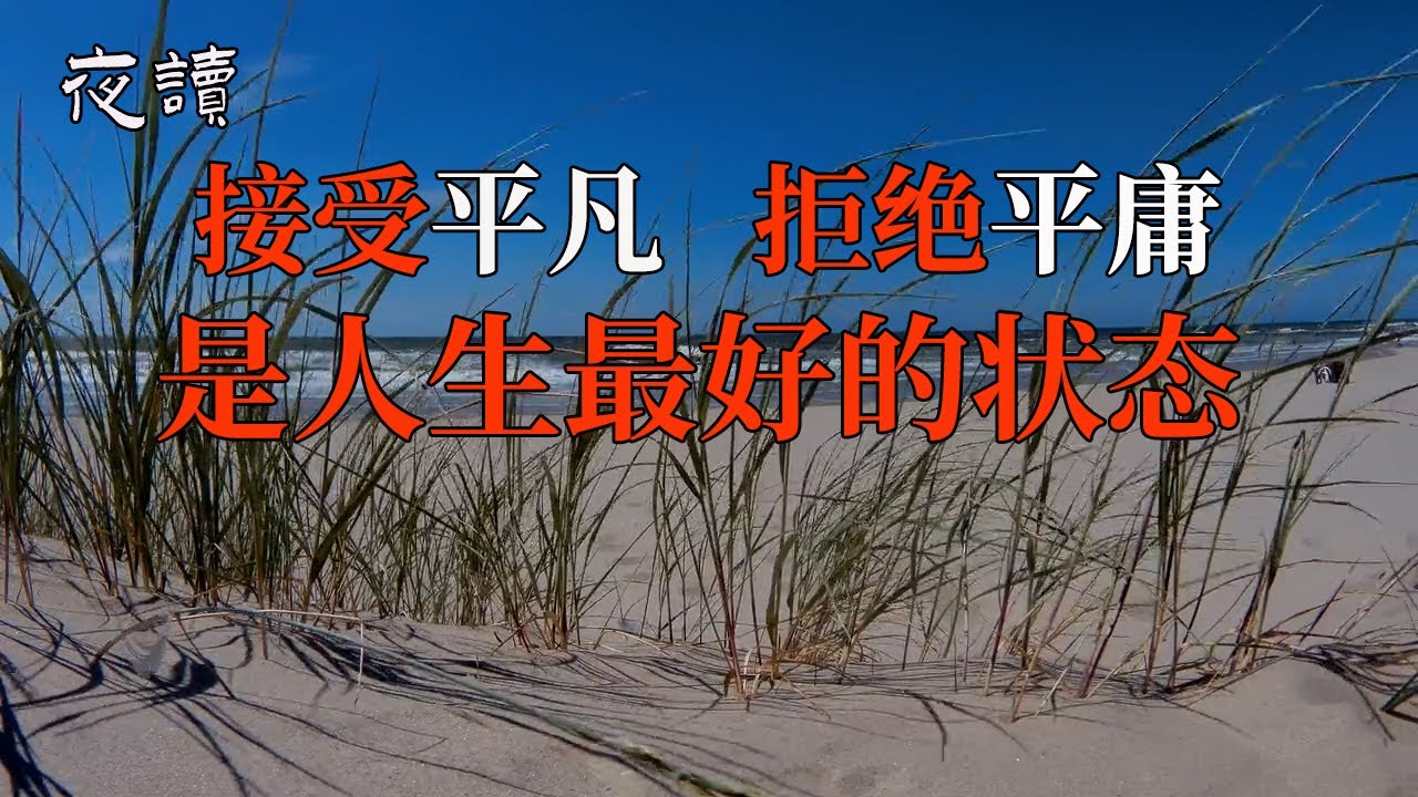 【夜读】接受平凡，拒绝平庸，是人生最好的状态！