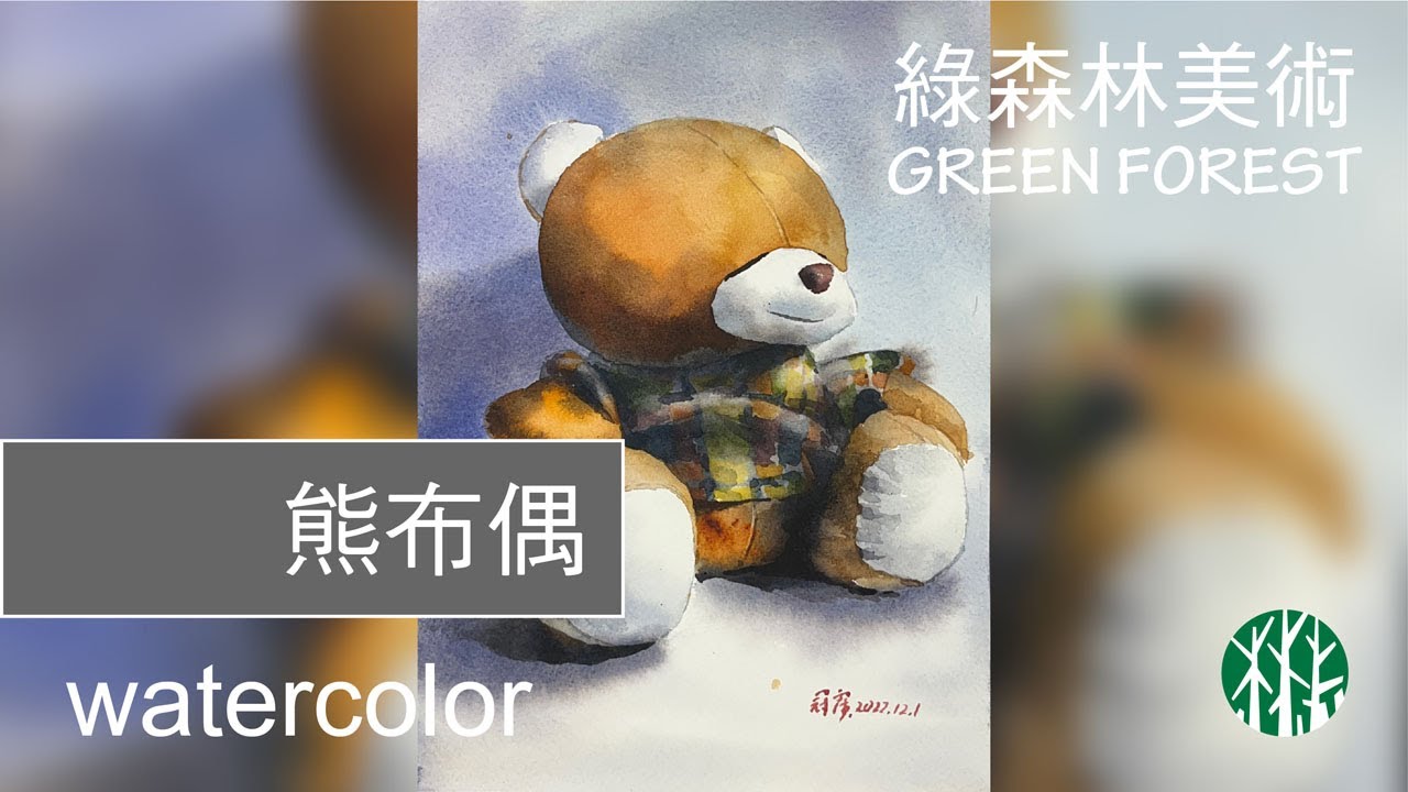 【水彩】布偶-熊rag doll│示範教學