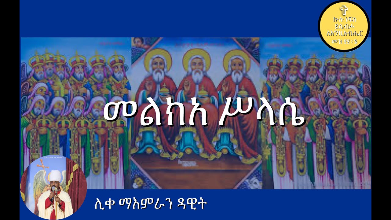 መልክአ ሥላሴ Melkea Selassie