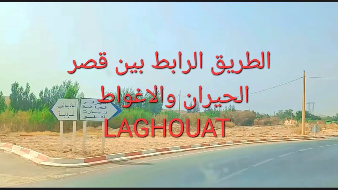 الطريق الرابط بين قصر الحيران والاغواط ||  #aflou #ghardaia #laghouat