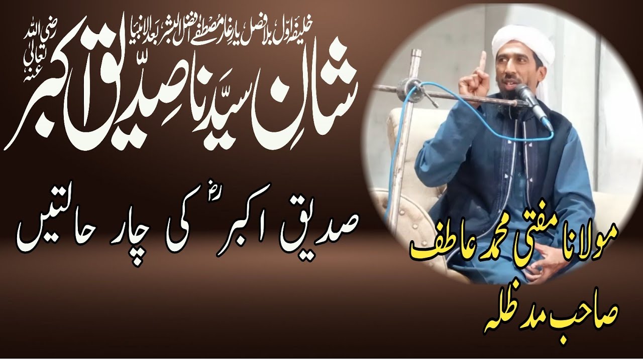 شان سیدنا ابوبکر صدیق رضی اللہ عنہ #islamicvideo folwe thes chanal #islamic      
