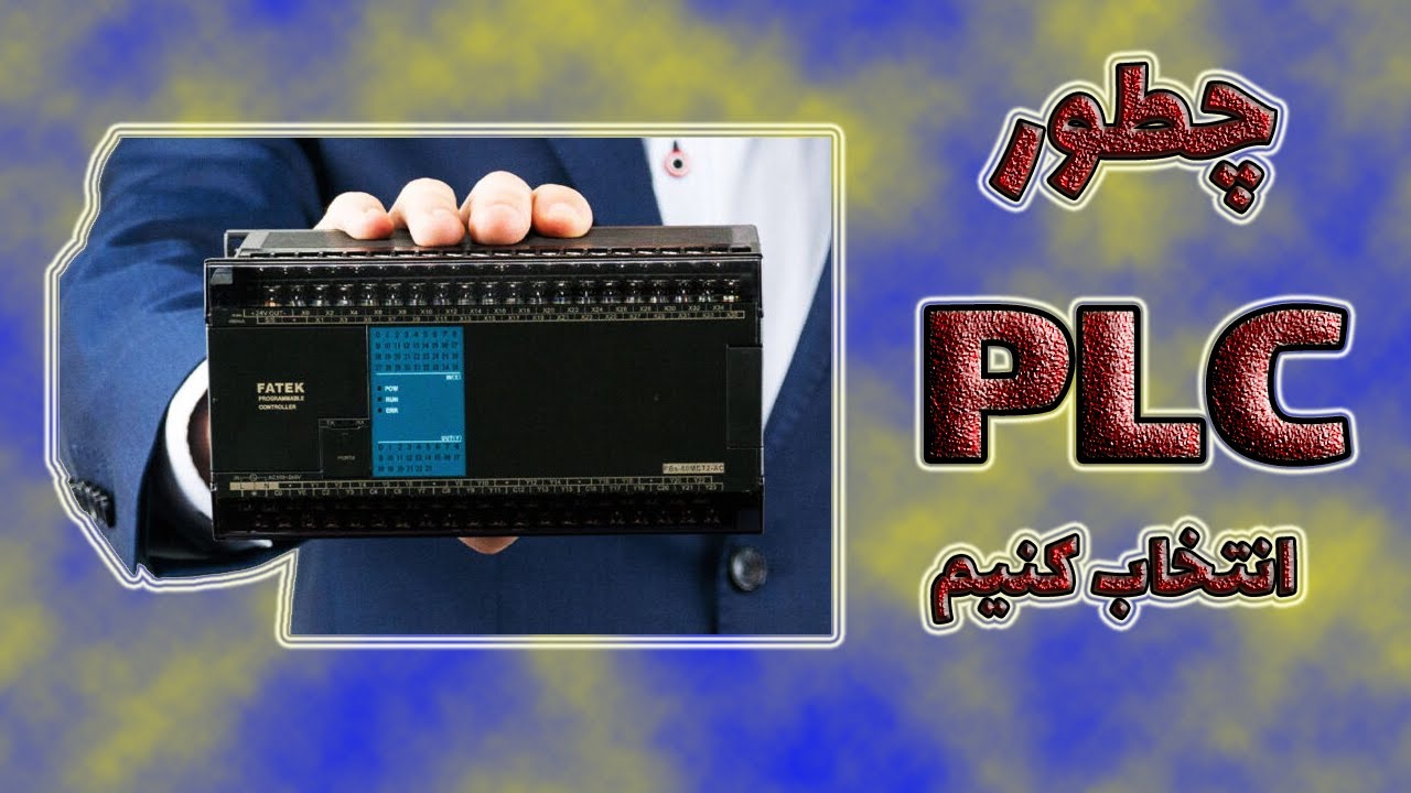 آموزش پی ال سی : پی ال سی چیست : آموزش پی ال سی  : plc : انواع پی ال سی : کاربرد  پی ال :
