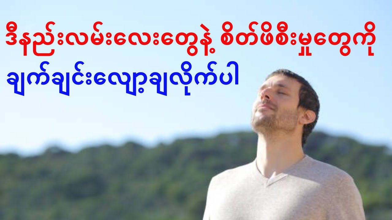 စိတ်ဖိစီးမှုကိုချက်ချင်းလျော့ချပေးနိုင်မည့်နည်းလမ်း ၁၀ ခု