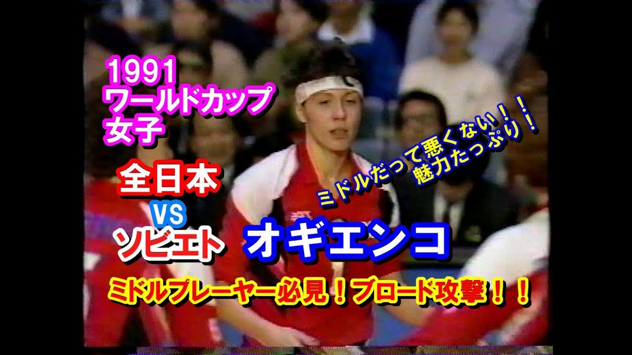 ［特集10］【バレーボール】鬼のブロード攻撃！オギエンコ《JPN vs URSより》【1991ワールドカップ 女子】