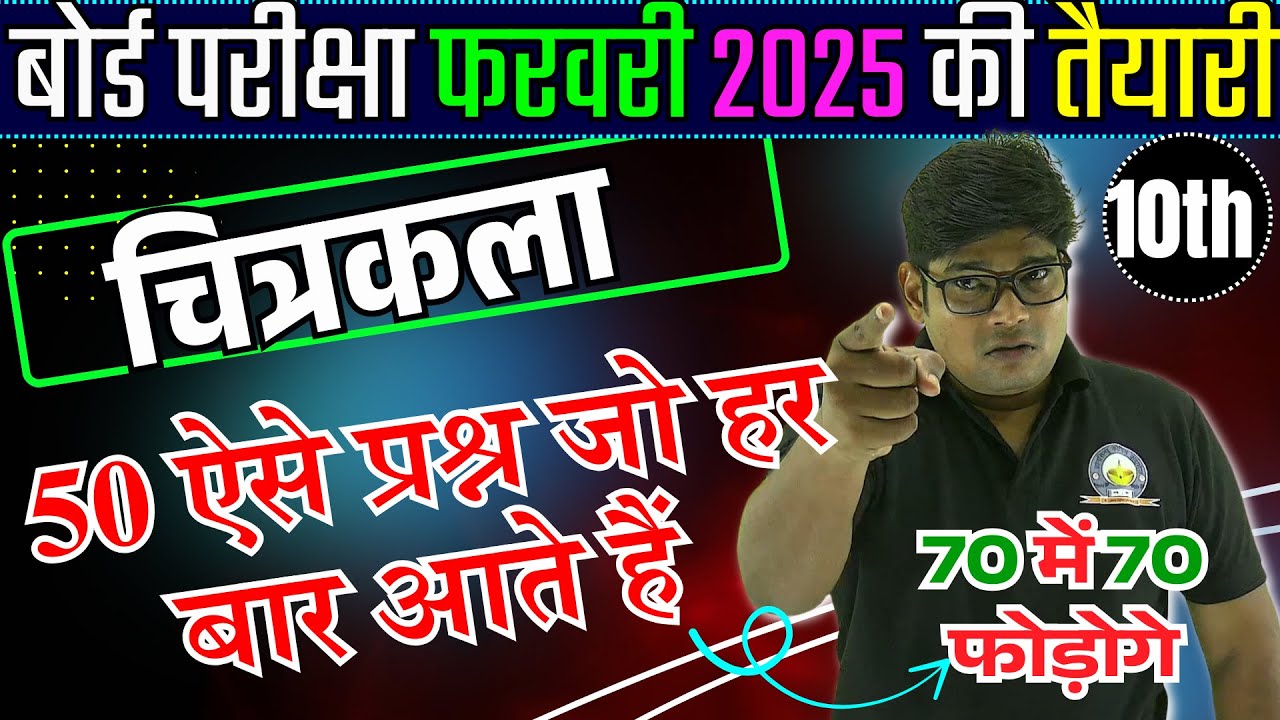 कक्षा 10 चित्रकला Imp. बहुविकल्पीय प्रश्न 🔥50 ऐसे प्रश्न जो हर बार आते हैं- Class 10 Drawing {Arts}