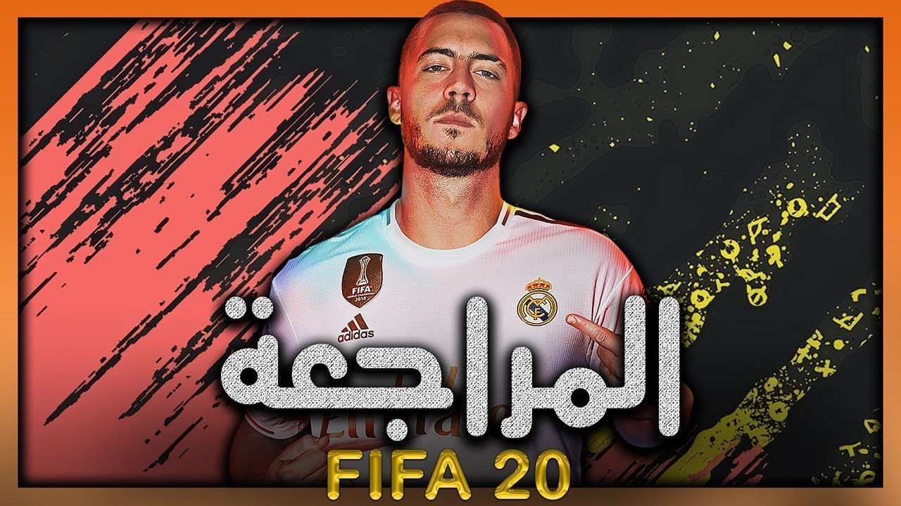 مراجعة FIFA 20 ⚽🏆 كل ما تريد معرفته عن اللعبة