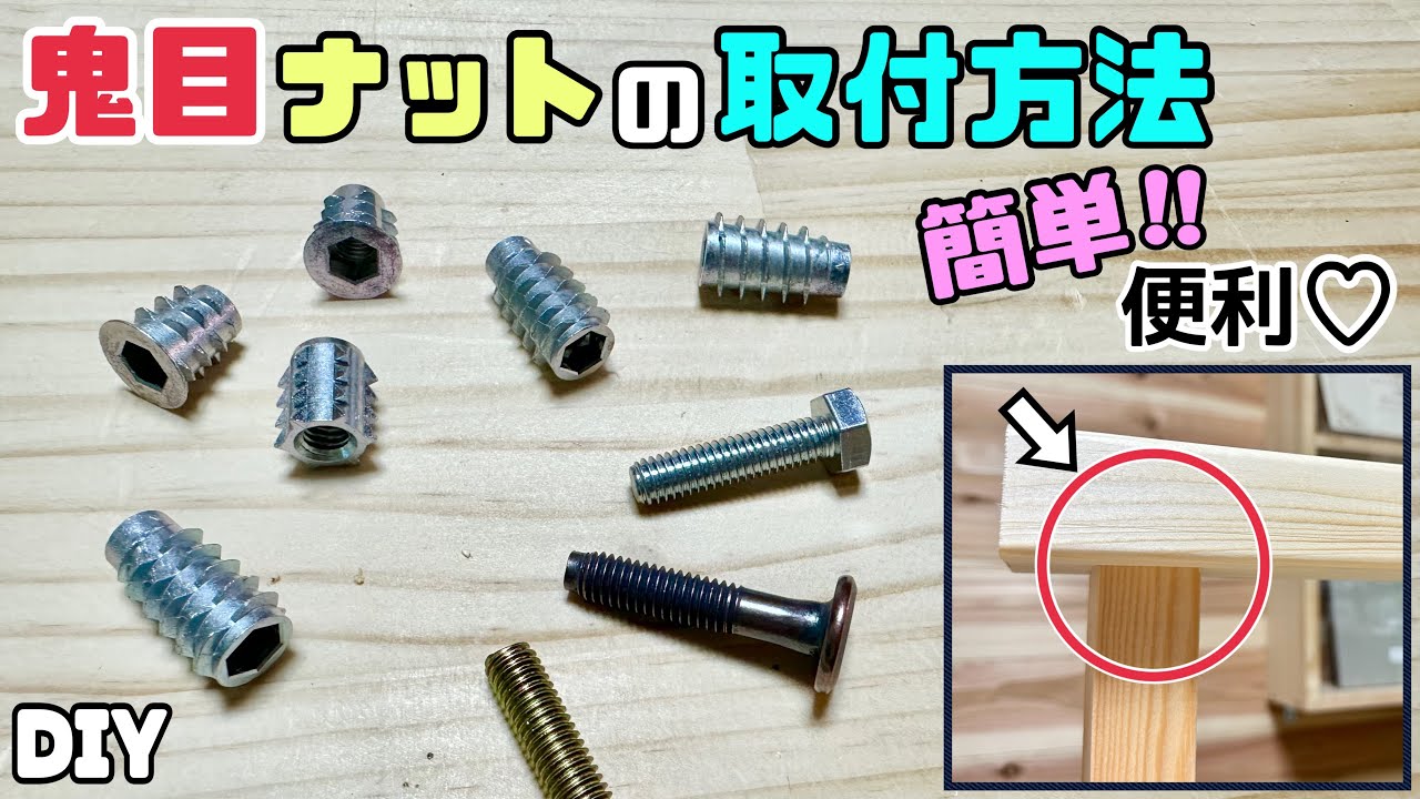 【DIY】【鬼目ナット】【ナット】鬼目ナットの取付方法！！これで強度バツグン、頑丈な脚が完成します！！意外と簡単に取り付けできる便利なアイテムです！！ぜひ、使ってみてください！！オススメです#diy