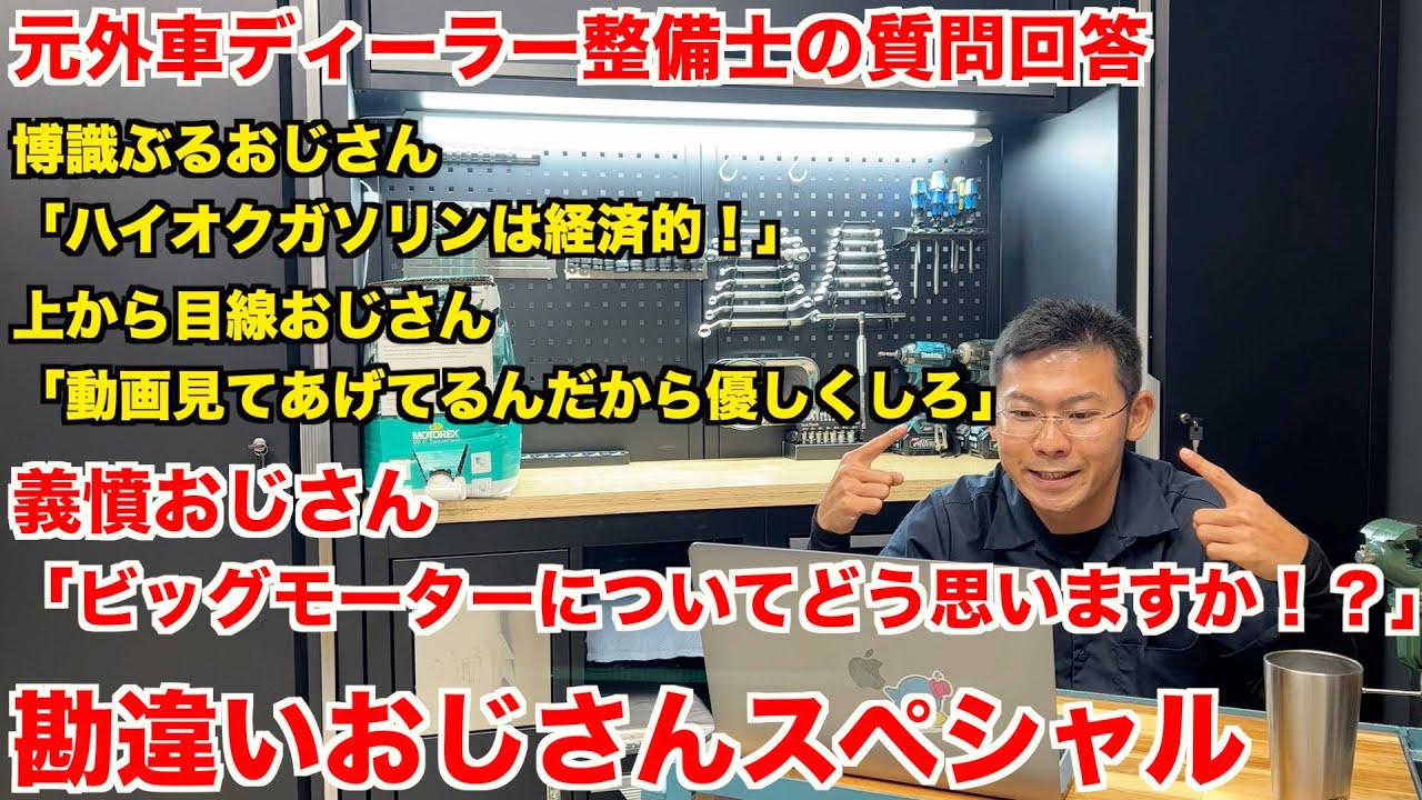 【神回】レギュラーとハイオクの違い、ビッグモーターについて、視聴者様（笑）との付き合い方【質問回答】