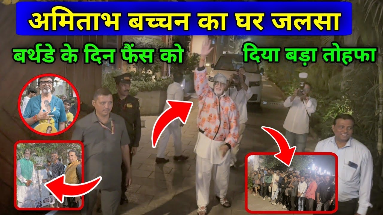 Amitabh Bachchan House Jalsa | अमिताभ बच्चन ने फैंस के साथ मनाया अपना 81वॉ जन्मदिन |amitabh bachchan