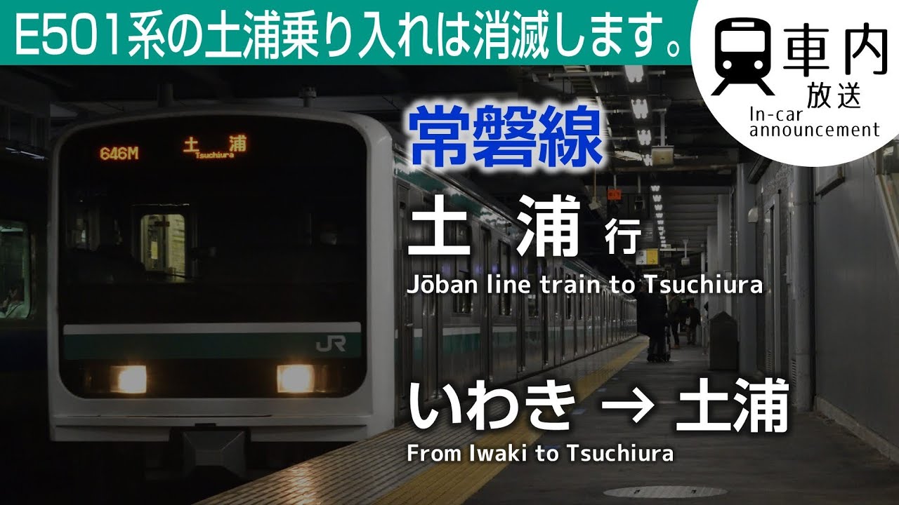 【3月で消滅】常磐線 車内放送 普通 いわき→土浦行 (E501ROM)