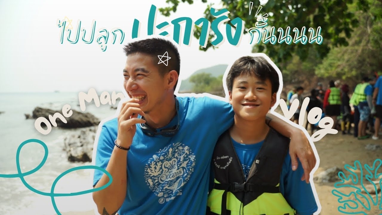สร้างบ้านให้น้องปลา ปลูกปะการังในวันหยุด กับคู่หูอาหลานสุดป่วน #โตโน่ #onemanteam