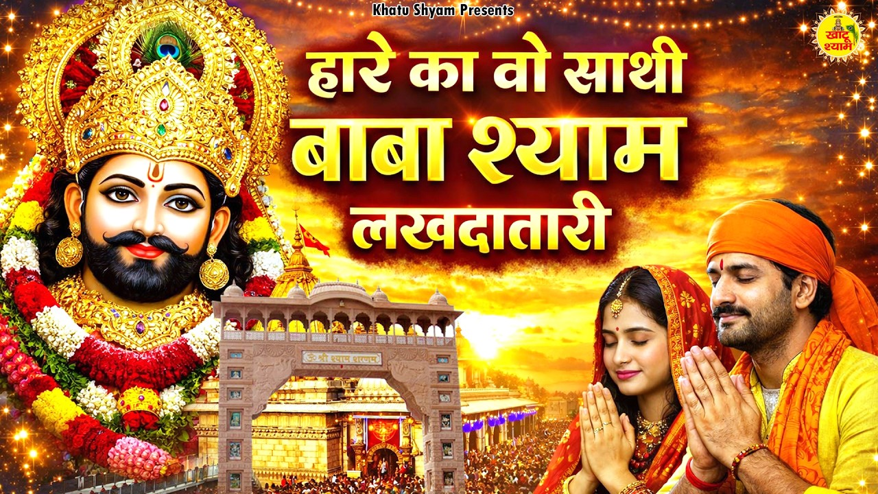 हारे का वो साथी बाबा श्याम लखदातारी | Hare Ka Wo Sathi Baba Shyam Lakhdatari | Khatu Shyam Bhajan