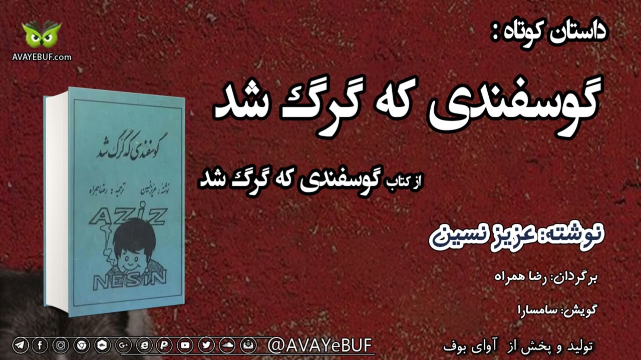 01_گوسفندی که گرگ شد_عزیز نسین _ سامسارا_ آوای بوف _@AVAYEBUF