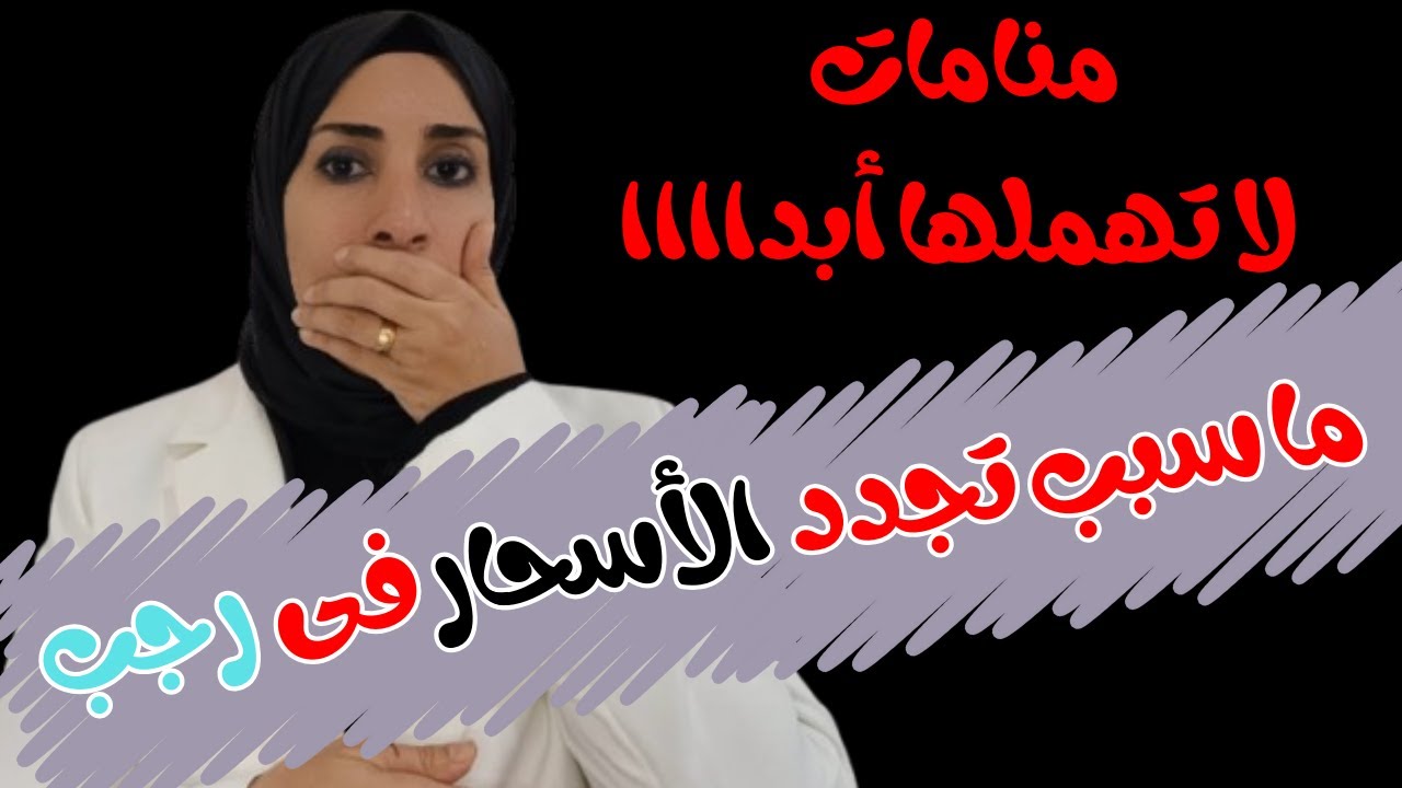 أحلام تدل على تجدد السحر فى رجب ‼️و كيف تتأكد أنه إطعام منامى للسحر❓️أرجوك لا تتجاهل هذه الرؤى ابدا🚫