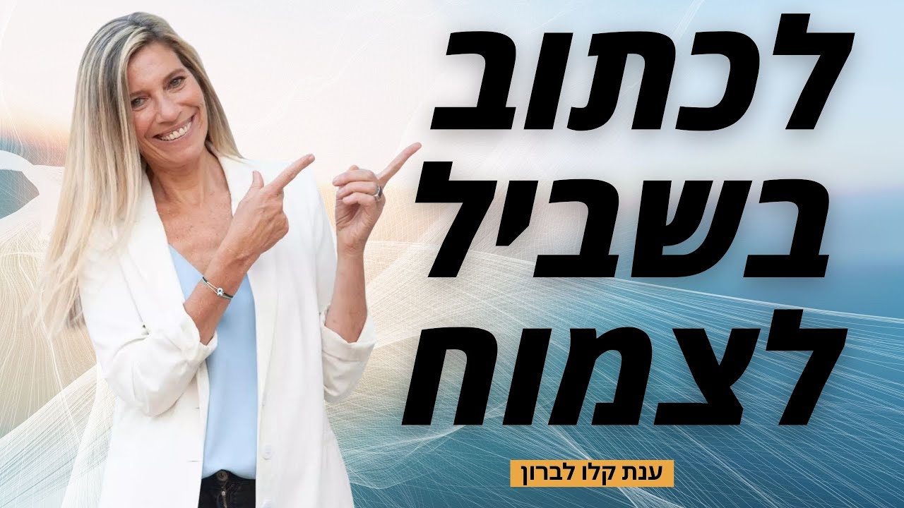 לכתוב בשביל לצמוח - ענת קלו לברון, כתיבת בוקר | כתיבת זרם התודעה