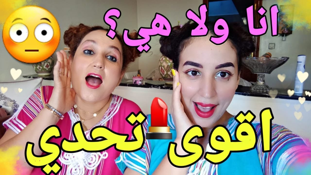 💥 تحدي الميكاب مع ماما 😝 شكون فينا ربحات الخطار ? 😆 Nada Hassi