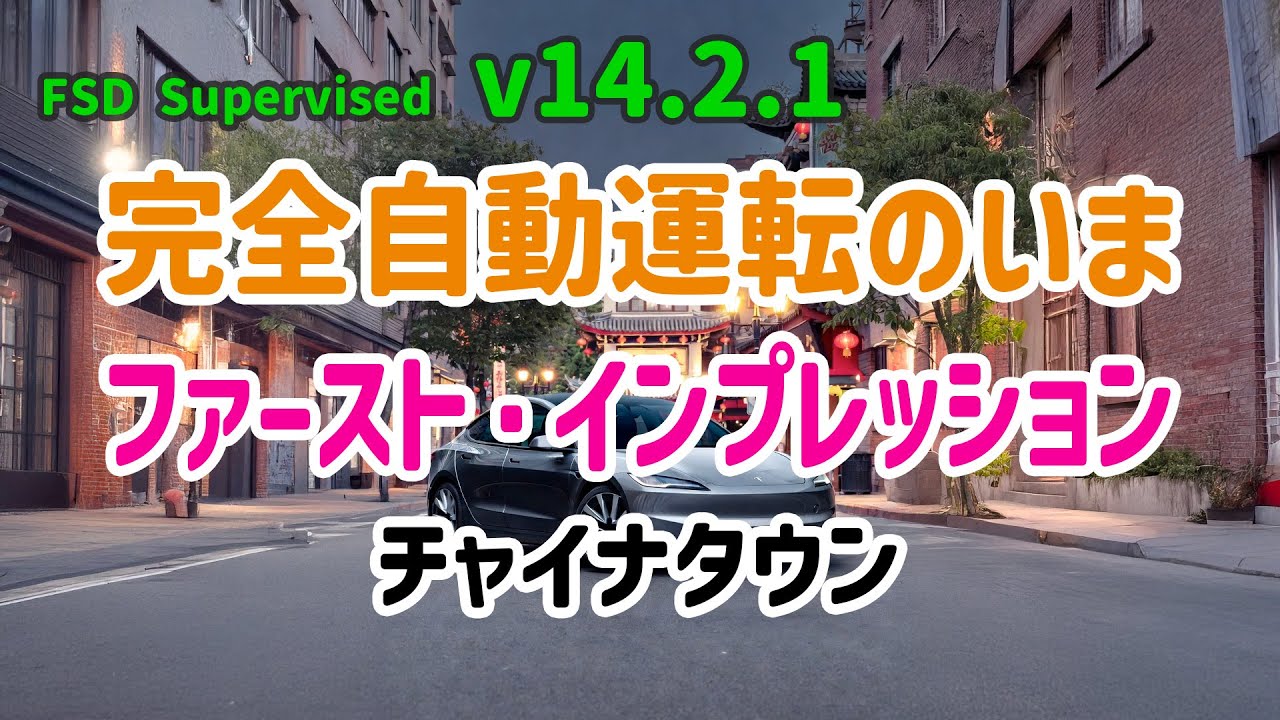 完全自動運転のいま - テスラ FSD Supervised v14.2.1 - ファースト・インプレッション -