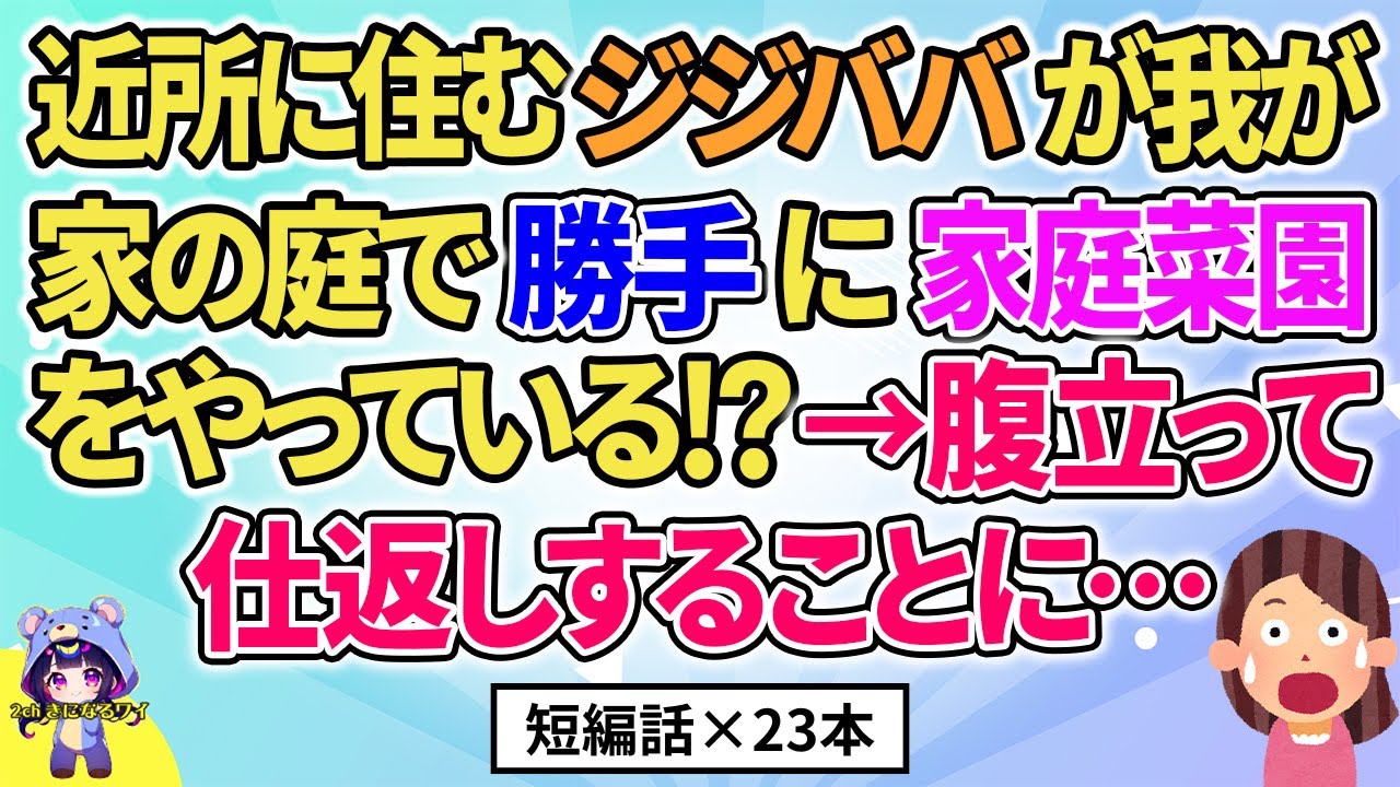 【2ch】【短編23本】近所に住む夫婦が我が家の庭で勝手に家庭菜園をやっている！？→腹が立ったので…【総集編】【2ch面白いスレ 5ch ひまつぶし 作業用】