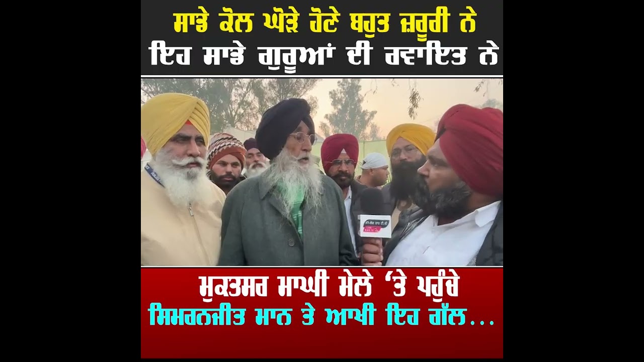 ਮੁਕਤਸਰ ਮਾਘੀ ਮੇਲੇ 'ਤੇ ਪਹੁੰਚੇ ਸਿਮਰਨਜੀਤ ਮਾਨ ਨੇ ਆਖੀ ਇਹ ਗੱਲ