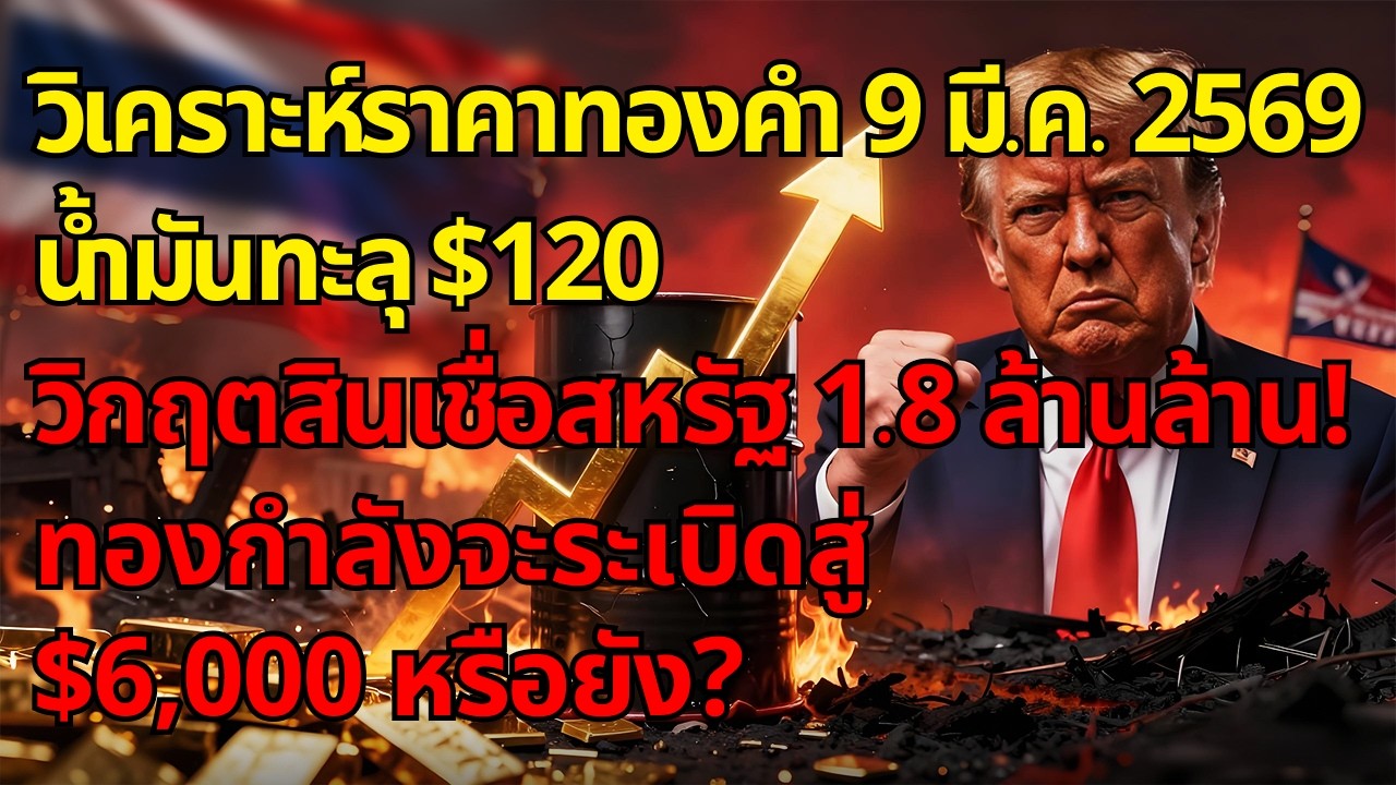 [ข่าวด่วน] น้ำมันทะลุ $120! วิกฤตสินเชื่อสหรัฐ 1.8 ล้านล้าน! ทองกำลังจะระเบิดสู่ $6,000 หรือยัง?