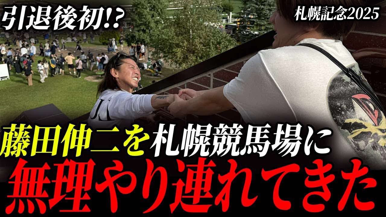 【神回】元JRAジョッキー藤田伸二さんを札幌競馬場に連れ込んでみたww【札幌記念2025】