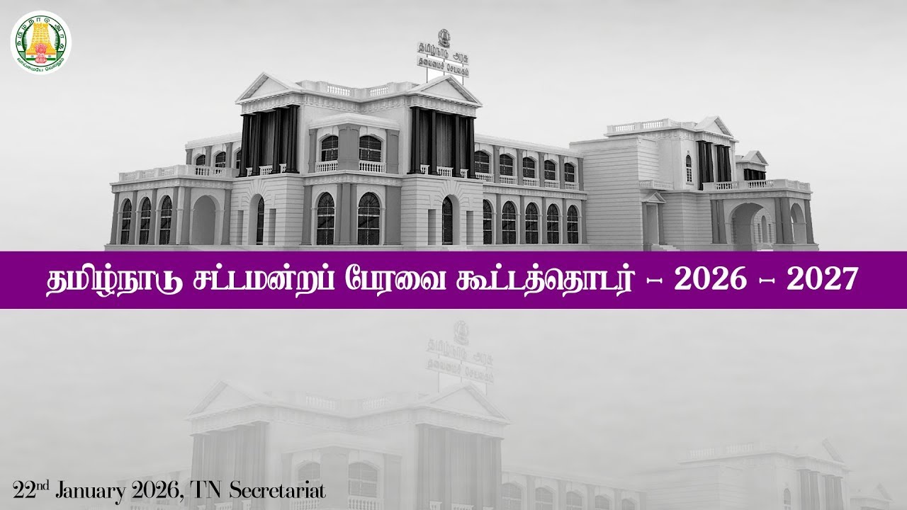 🔴 LIVE : தமிழ்நாடு சட்டமன்றப் பேரவை கூட்டத்தொடர் | Tamil Nadu Legislative Assembly Session - 2026