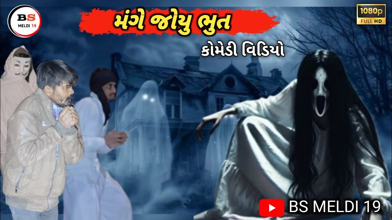 મંગે જોયુ ભુત  •||કોમેડી વિડિયો ગુજરાતી   ||gujarati comedy #bsmeldi19 _