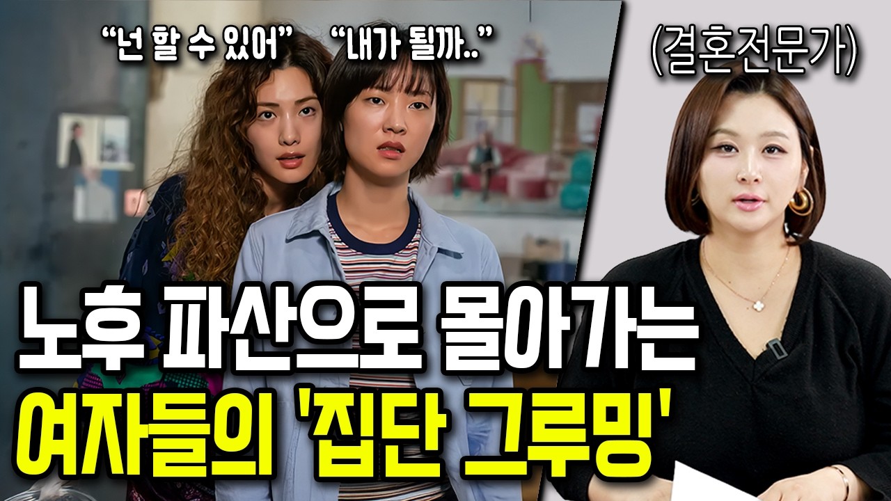37살 여자를 노후 파산으로 모는 ‘집단 가스라이팅’의 실체