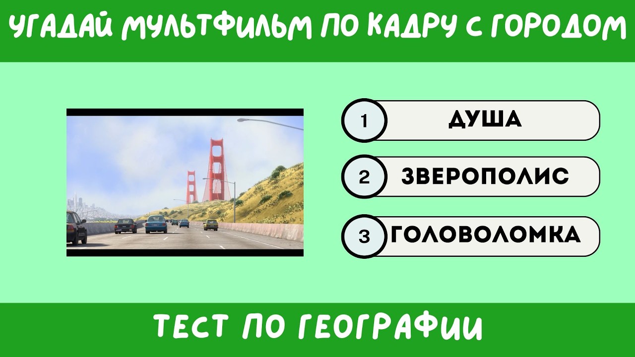 Угадай мультфильм и достопримечательность по кадру. Тест по географии