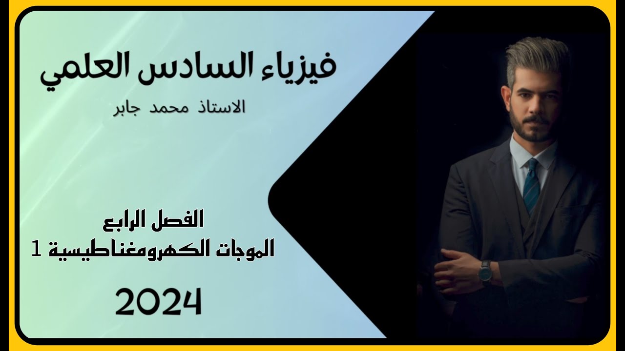 فيزياء السادس 2024 | الفصل الرابع - الموجات الكهرومغناطيسية | المحاضرة الأولى