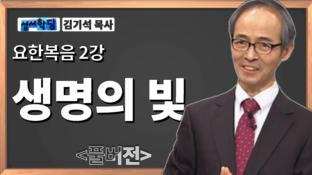 김기석목사 요한복음 2강 