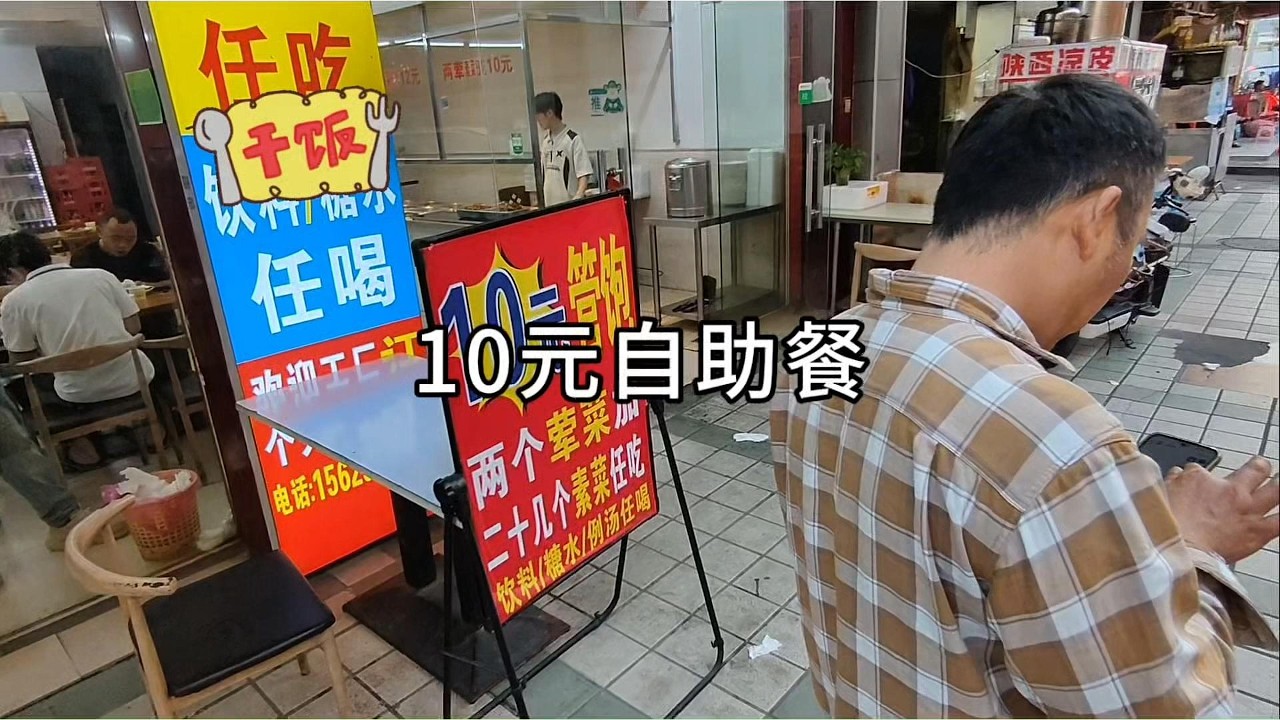 10元自助餐，2荤14个素菜
