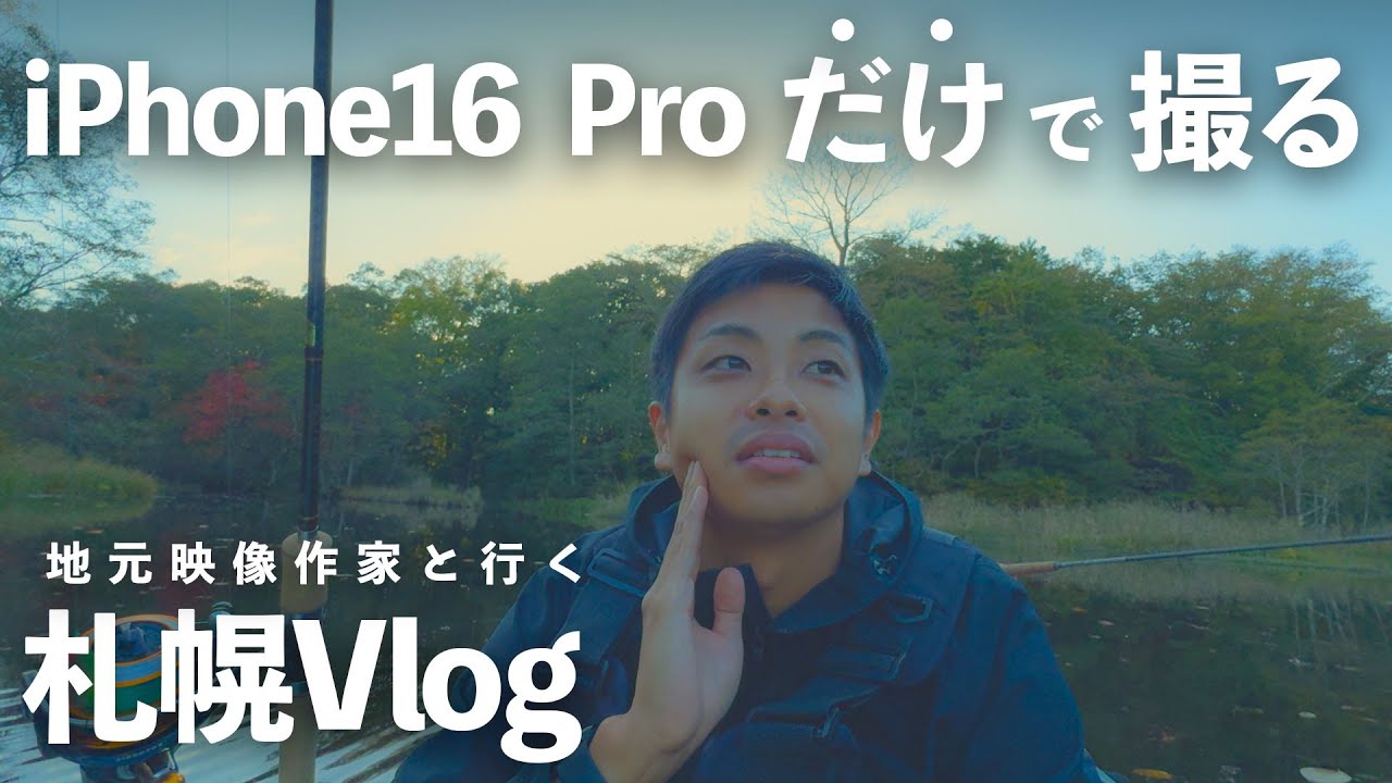 iPhone16 Pro だけで撮った 地元の映像作家と行く北海道札幌Vlog