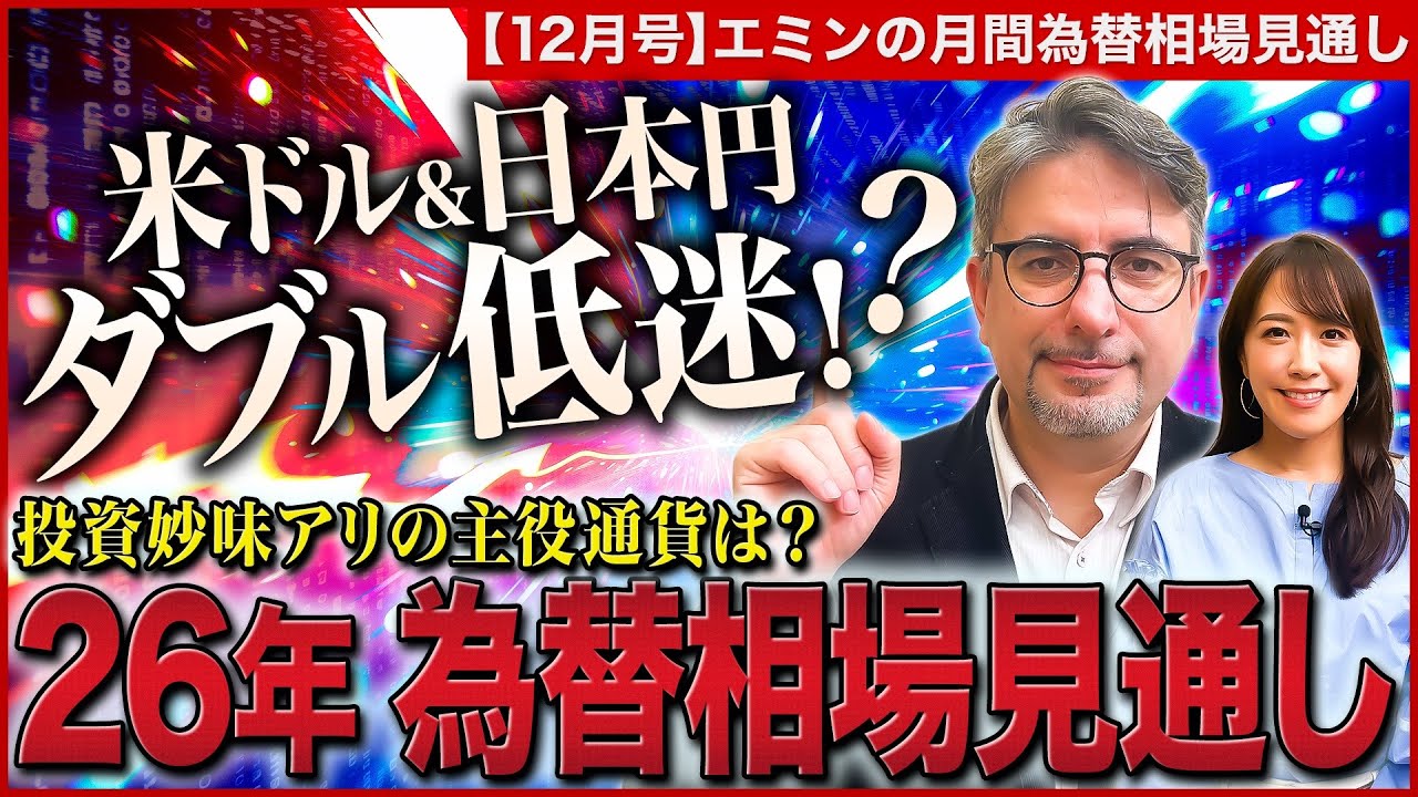 【2026年の為替＆FX投資戦略は】日銀利上げ後は円安継続か円高か/雇用統計とFOMC予想/米ドル・円ダブル低迷…妙味アリ通貨も/国内金利上昇の影響【エミンの月間為替相場見通し12月号 | 松井証券】