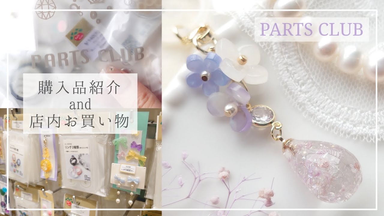 【パーツクラブ】購入品や店内の様子紹介やアンブレラマーカー作成 #パーツクラブ #ハンドメイド #レジン