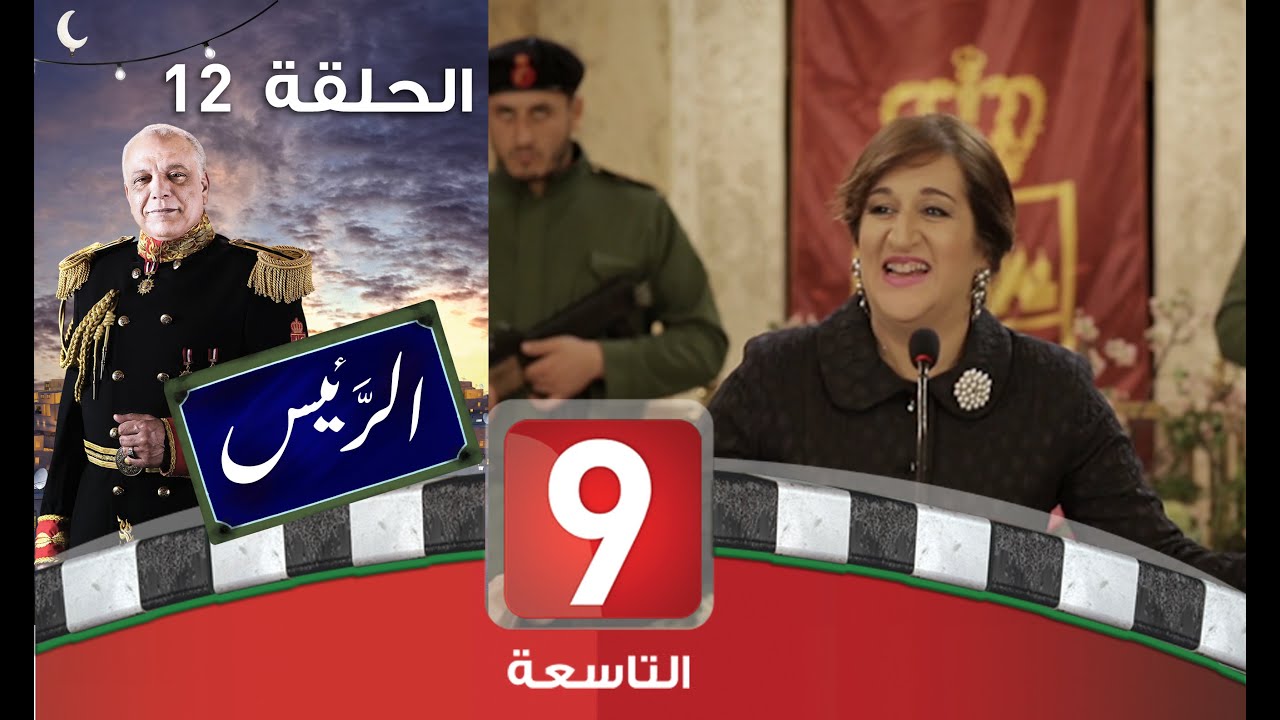 الرئيس - الحلقة 12