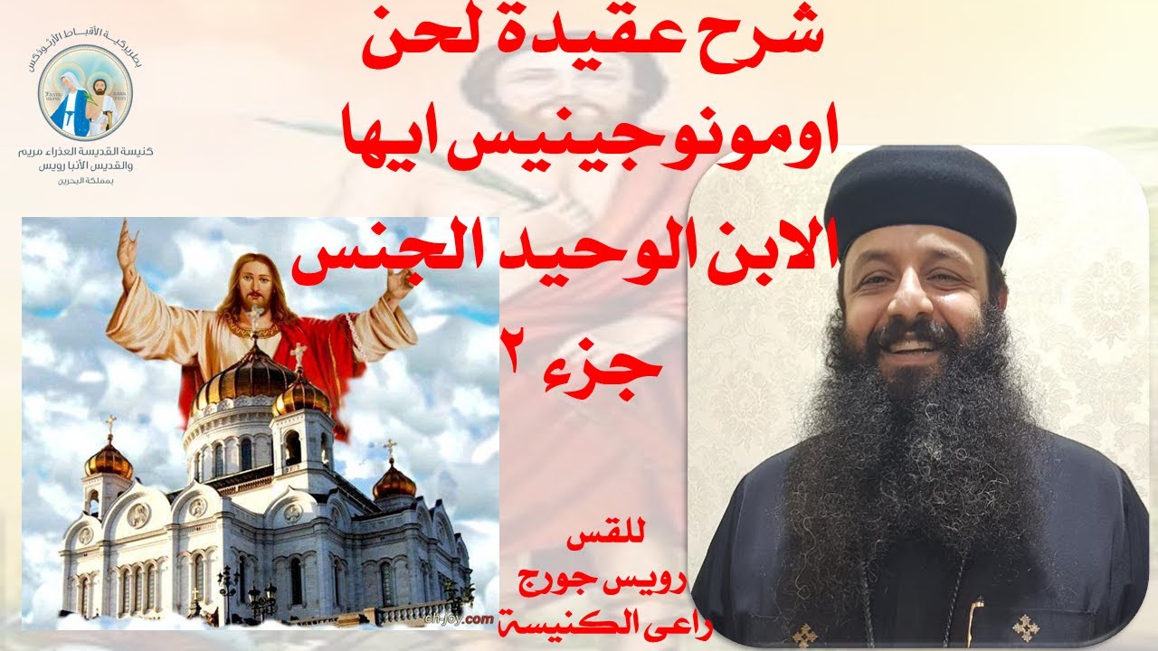 شرح عقيدة لحن اومونوجينيس ايها الابن الوحيد الجنس جزء ٢درس الحان الخميس 10مارس 2022القس رويس جورج