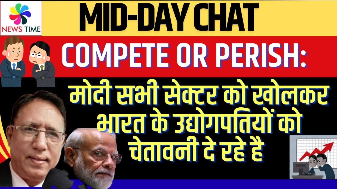 Compete or Perish: मोदी सभी सेक्टर को खोलकर भारत के उद्योगपतियों को चेतावनी दे रहे है