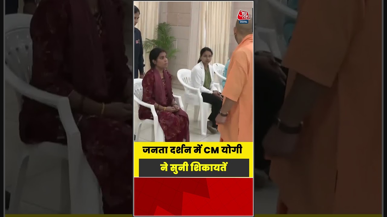 Lucknow: जनता दर्शन में CM योगी ने सुनी शिकायतें  #shorts #latest #aajtak