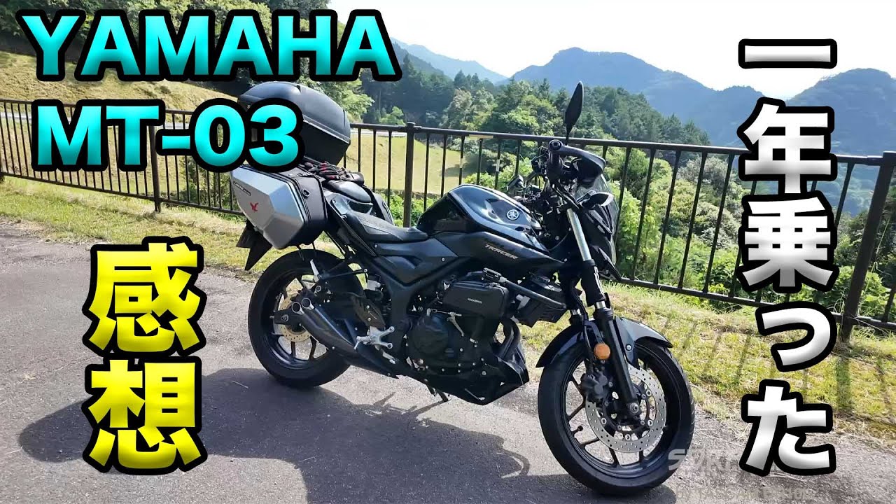 【YAMAHA MT 03 一年乗った感想】空波鳥の呟き2025