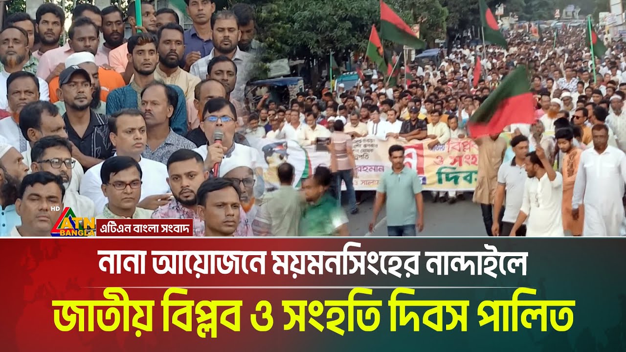 নানা আয়োজনে ময়মনসিংহের নান্দাইলে জাতীয় বিপ্লব ও সংহতি দিবস পালিত হয়েছে। Mymensingh । Nandail