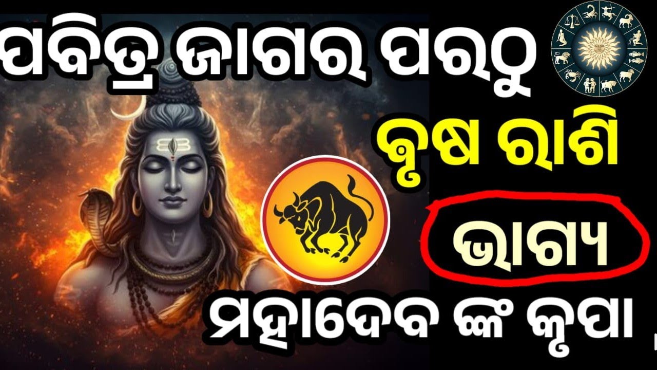 ପବିତ୍ର ମହା ଶିବରାତ୍ରି ପରଠୁ ବୃଷ ରାଶି ରେ ଭାଗ୍ୟ ଚମକିବାକୁ ଯାଉଛି, ମହାଦେବ ଙ୍କ କୃପାରୁ  #brusa