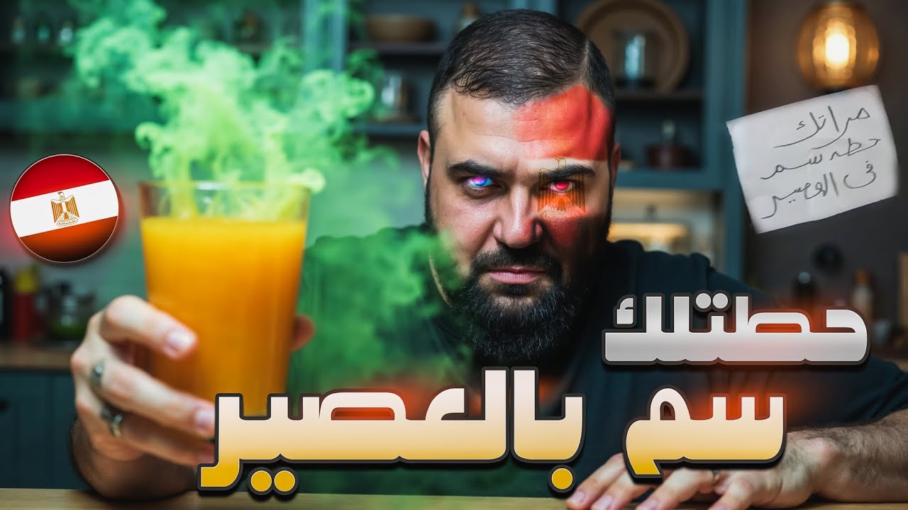 مراتك حاطة سم في العصير؟ الحقيقة الصادمة ! | في العمق | مع خالد النجار