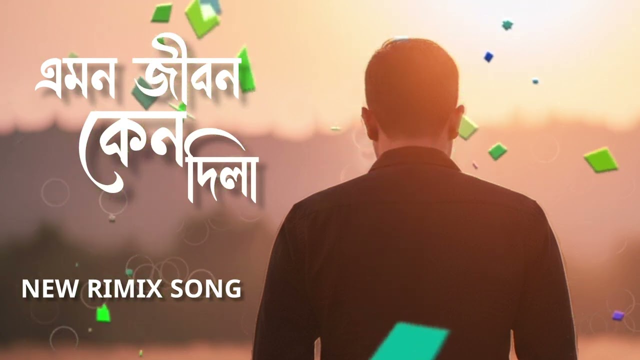 এমন জীবন কেন দিলা। Am0n Jibon Kano Dila ।New Rimix । Bangla gaan 